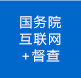 國務院互聯網+督察